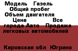  › Модель ­ Газель 330232 › Общий пробег ­ 175 › Объем двигателя ­ 106 › Цена ­ 615 000 - Все города Авто » Продажа легковых автомобилей   . Кировская обл.,Югрино д.